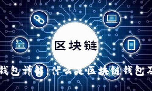 区块链钱包详解:什么是区块链钱包及其功能