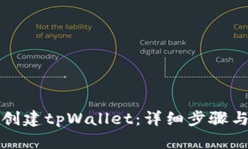 如何创建tpWallet:详细步骤与技巧