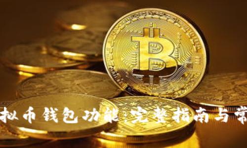 怎样拥有虚拟币钱包功能:完整指南与常见问题解答