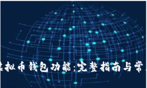 怎样拥有虚拟币钱包功能:完整指南与常见问题解答
