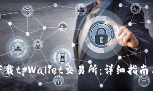 如何下载tpWallet交易所:详细指南与步骤