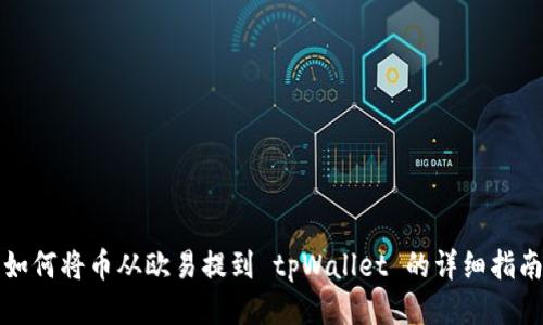 如何将币从欧易提到 tpWallet 的详细指南