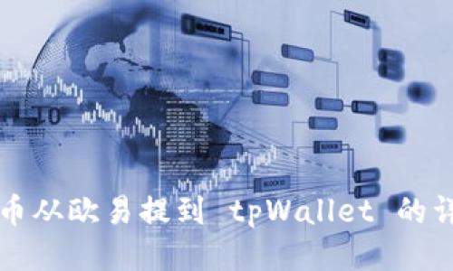 如何将币从欧易提到 tpWallet 的详细指南