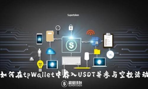 如何在tpWallet中存入USDT并参与空投活动