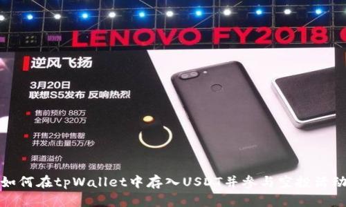 如何在tpWallet中存入USDT并参与空投活动