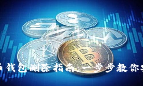 数字货币钱包删除指南:一步步教你安全注销