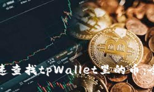 如何快速查找tpWallet里的币:全面指南