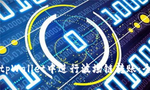 如何在tpWallet中进行波场链转账:全面指南