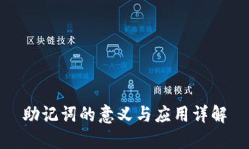 助记词的意义与应用详解