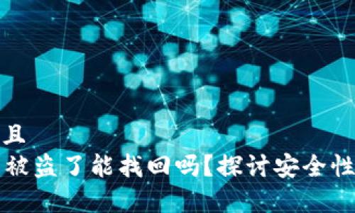 思考一个并且  
tpWallet币被盗了能找回吗？探讨安全性与找回方案