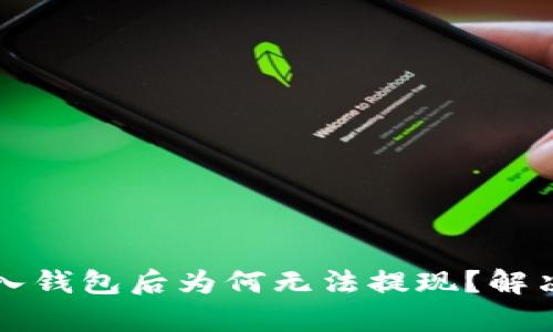 助记词导入钱包后为何无法提现?解决方案解析