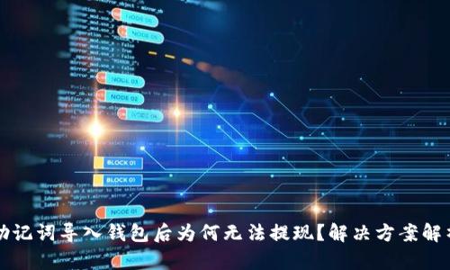助记词导入钱包后为何无法提现?解决方案解析