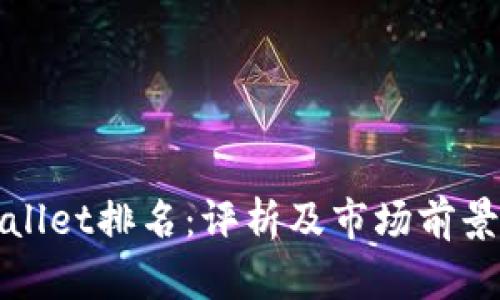 tpWallet排名:评析及市场前景分析