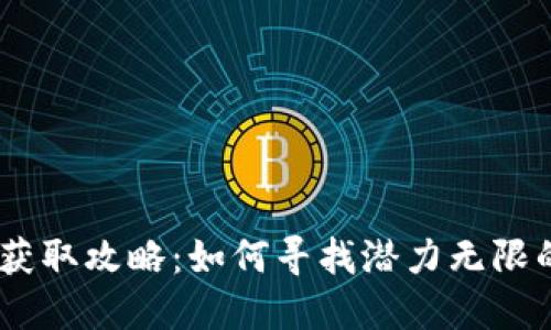 币圈最新项目资源获取攻略:如何寻找潜力无限的新兴加密货币项目