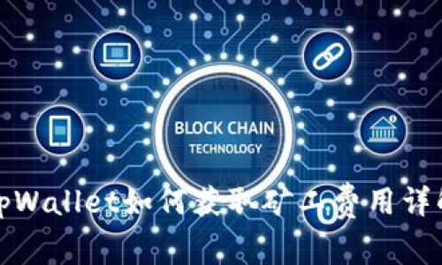 tpWallet如何获取矿工费用详解