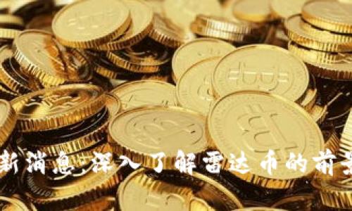 币圈最新消息:深入了解雷达币的前景与发展