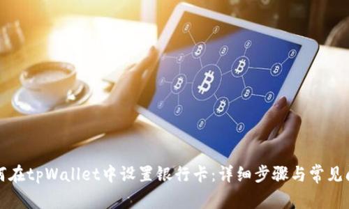 如何在tpWallet中设置银行卡:详细步骤与常见问题