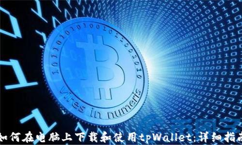 如何在电脑上下载和使用tpWallet:详细指南