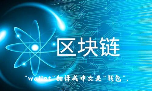 “wallet”翻译成中文是“钱包”。