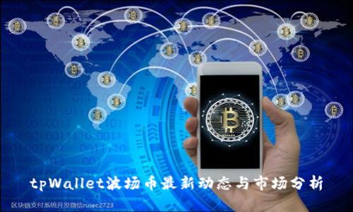 tpWallet波场币最新动态与市场分析