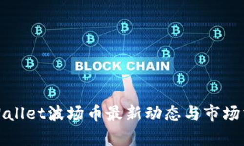 tpWallet波场币最新动态与市场分析