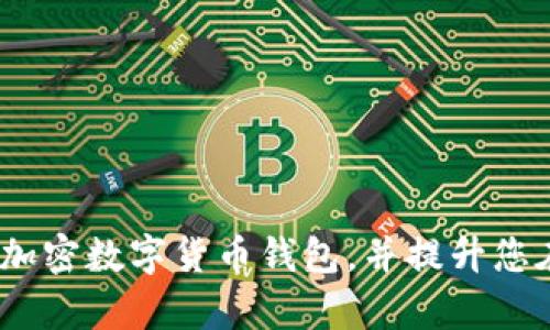 biasiti如何拥有一个安全的加密数字货币钱包？/biasiti  
加密数字货币, 数字货币钱包, 钱包安全性, 钱包类型/guanjianci  

随着数字货币的迅速发展，越来越多的人开始关注如何拥有和管理自己的加密数字货币钱包。一个安全的钱包是保障您数字资产安全的基础，但很多人对如何选择和使用钱包并没有足够的了解。本文将详细介绍如何拥有一个加密数字货币钱包、不同类型的钱包、使用钱包时需考虑的安全性因素、常见的问题以及详细的解答。  

一、加密数字货币钱包的概念与重要性  
加密数字货币钱包是一个软件程序或硬件设备，用于存储和管理数字货币密钥的工具。与传统的钱包不同，加密钱包并不存储实际的货币，而是存储用户的公钥和私钥，使用户能够访问和管理他们的数字资产。  
数字货币钱包的重要性不言而喻。在没有足够保护的情况下，您的数字资产可能面临被盗、丢失等风险。因此，一个安全、方便的数字货币钱包是每个投资者必不可少的工具。  

二、加密数字货币钱包的类型  
根据其存储方式的不同，加密数字货币钱包可分为几种主要类型：  
ul  
    listrong热钱包（Hot Wallet）/strong：在线连接互联网，通常比较方便使用，如交易所钱包、手机钱包、桌面钱包等。由于连接互联网，热钱包的安全性相对较低。/li  
    listrong冷钱包（Cold Wallet）/strong：离线存储数字货币，安全性较高，包括硬件钱包和纸钱包等。冷钱包不连接互联网，可以有效防止黑客攻击。/li  
    listrong硬件钱包/strong：一种特殊类型的冷钱包，通常为设备形式，如 Ledger 和 Trezor，能够安全存储私钥且支持多种数字货币。/li  
    listrong软件钱包/strong：包括桌面钱包和移动钱包，可以免费下载并安装在个人电脑或手机上，便于进行交易，但一般安全性较热钱包差。/li  
/ul  

三、选择加密数字货币钱包的标准  
在选择加密数字货币钱包时，有几个重要的标准需要考虑：  
ul  
    listrong安全性/strong：钱包的安全性是最重要的考虑因素，尤其是私钥的保护措施。/li  
    listrong用户友好性/strong：界面是否简单易用，是否适合您的操作习惯。/li  
    listrong支持的币种/strong：确保钱包支持您想要存储和管理的数字货币。/li  
    listrong备份与恢复功能/strong：如果钱包丢失，能否通过备份轻松恢复。/li  
    listrong社区和支持/strong：活跃的社区和良好的客户服务可以提供帮助和解决问题。/li  
/ul  

四、如何创建加密数字货币钱包  
以下是创建加密数字货币钱包的基本步骤：  
ol  
    listrong选择钱包类型/strong：根据您的需求，选择热钱包或冷钱包，硬件钱包或软件钱包等。/li  
    listrong下载或购买钱包/strong：如果选择软件钱包，您可以在官方网站或应用商店下载；如果选择硬件钱包，需要从官方网站购买以保障安全。/li  
    listrong安装与设置/strong：按照提示安装软件钱包，并设置密码；硬件钱包按照说明书进行连接与设置。/li  
    listrong备份私钥/strong：在钱包设置过程中，会生成私钥和恢复种子，请务必备份并妥善保管。/li  
    listrong开始使用/strong：完成以上步骤后，您就可以开始存储和交易加密货币了。/li  
/ol  

五、使用加密数字货币钱包的注意事项  
在使用钱包的过程中，有几个注意事项：  
ul  
    listrong始终保持私钥的安全/strong：绝对不要将私钥或助记词分享给他人。/li  
    listrong定期更新软件/strong：如果使用软件钱包，请保持最新版本，以获得最新的安全性和功能。/li  
    listrong多重身份验证/strong：如果钱包支持多重身份验证，请务必启用。/li  
    listrong小心网络钓鱼/strong：确保您访问钱包的官网或应用程序，以避免假冒网站的攻击。/li  
    listrong不要将所有资产都放在一个钱包里/strong：分散存储可以降低风控。/li  
/ul  

六、常见问题解答  

h4问题1：加密数字货币钱包是否可以同时存储多种数字货币？/h4  
许多现代加密数字货币钱包允许用户存储多种数字货币。例如，大部分硬件钱包和某些软件钱包都支持BTC、ETH、LTC等主流货币。同时，部分钱包还可以支持一系列的ERC-20代币。  
然而，在选择钱包时，确保您所选择的钱包支持您希望存储的所有数字货币。不同的钱包对于支持的币种可能有不同的选择，某些钱包可能只支持少数几种数字货币。  
同时要注意，虽然可以在同一个钱包中存储多种数字货币，但是建议您依据资产的实际情况慎重选择，避免将太多资产集中存在钱包中，以降低风险。  

h4问题2：热钱包和冷钱包有什么区别，哪个更安全？/h4  
热钱包和冷钱包的主要区别在于它们的连接方式。热钱包连接互联网，使用方便，但相对更容易被黑客攻击；冷钱包则是离线的，安全性更高。  
热钱包的优点是易于进行快速交易，适合频繁使用，但由于连接网络，可能会面临黑客攻击、钓鱼网站等安全风险，因此适合存储小量日常交易资金。  
冷钱包储存方式更为安全，不连接网络，能够有效防止黑客攻击，因此适合长时间存储大额资产。虽然使用不如热钱包方便，但对于关心安全性的人来说，它绝对是一个更优的选择。  
其实，许多人会使用热钱包存储日常需要的小额数字资产，而将大部分资金存入冷钱包，以实现安全与便利的平衡。  

h4问题3：如何备份我的加密数字货币钱包？/h4  
备份加密数字货币钱包非常重要，一旦钱包丢失或损坏，及时恢复可以避免资产的损失。大多数钱包都会在创建过程中为您提供备份选项，用户只需遵循以下步骤：  
ol  
    listrong记录助记词/strong：在创建钱包时，通常会生成一组助记词（通常为12-24个单词），请确保将其安全记录并存放在一个安全的地方。/li  
    listrong备份私钥/strong：如果钱包允许，建议您备份私钥，私钥是访问钱包和进行交易的唯一凭证。/li  
    listrong定期更新备份/strong：如果您的钱包中添加了新的资产或更改了设置，确保及时更新您的备份。/li  
    listrong使用安全存储方式/strong：最好将您的备份存储在安全位置，例如安全的云存储或离线存储介质中。/li  
/ol  

h4问题4：如何确保我的数字货币钱包的安全性？/h4  
确保数字货币钱包的安全性是每位用户的首要任务，以下几点建议可以帮助你提高钱包的安全性：  
ul  
    listrong启用多重身份验证/strong：如果钱包支持多重身份验证（2FA），请务必启用，这会增加额外的安全保护。/li  
    listrong使用强密码/strong：为钱包设置强密码，并定期更换，避免使用简单易猜的密码。/li  
    listrong定期检查账户动态/strong：定期监测您的钱包和交易记录，以便及时发现任何异常活动。/li  
    listrong冷存储大额资产/strong：对于大笔资产，建议使用冷钱包进行存储，以避免在线攻击。/li  
    listrong警惕钓鱼攻击/strong：在访问钱包时，请确保网址正确，避免在未知链接上输入个人信息。/li  
/ul  

h4问题5：丢失助记词和私钥该怎么办？/h4  
如果您不慎丢失了助记词和私钥，恢复钱包将变得极其困难，部分钱包甚至无法再找回。这就是备份助记词的重要性，如今许多用户为了安全，会对助记词进行多重备份。  
如果您已经丢失了助记词，有以下几点应急措施：  
ul  
    listrong检查设备/strong：重新查看您自己手中的设备，可能有痕迹或者一个始终保存助记词的记事本。/li  
    listrong查看电子邮件和云备份/strong：如果您以前曾邮件备份过助记词，可以进行搜索，可能会有意外惊喜。/li  
    listrong联系钱包客服/strong：某些钱包可能会提供技术支持，帮助您尝试恢复账户，但通常私钥的遗失是不可逆转的。/li  
    listrong接受损失/strong：如果所有恢复手段都无效，最好的选择可能是接受损失，努力从另一个钱包开始。/li  
/ul  
在数字货币的世界中，资产安全的管理是十分重要的，培养良好的安全习惯能够有效降低风险。希望通过这篇文章能够帮助到您了解如何拥有和管理加密数字货币钱包，并提升您在投资方面的信心与理解。无论是投资的新手还是老手，加密货币的世界有无尽可能，谨慎和安全才是成功的法门。