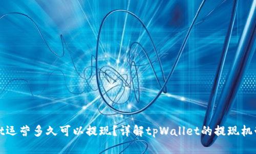 tpWallet运营多久可以提现?详解tpWallet的提现机制与流程