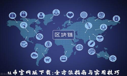 u币官网版下载:全方位指南与实用技巧
