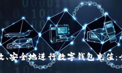 如何高效、安全地进行数字钱包充值:全面指南
