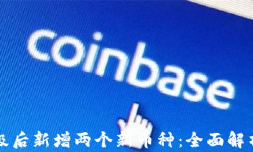 tpWallet升级后新增两个新币种:全面解析功能与优势