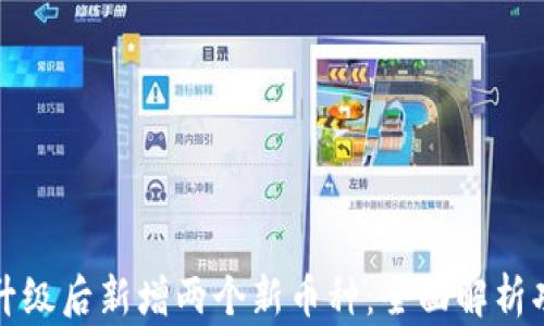 tpWallet升级后新增两个新币种:全面解析功能与优势
