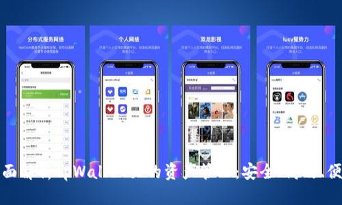 全面解析tpWallet里的资产管理:安全、高效、便利