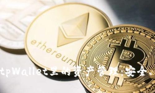 全面解析tpWallet里的资产管理:安全、高效、便利