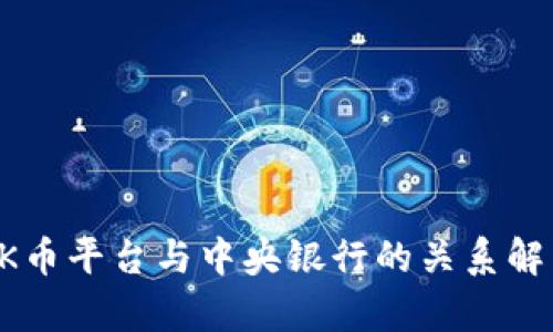 OK币平台与中央银行的关系解析