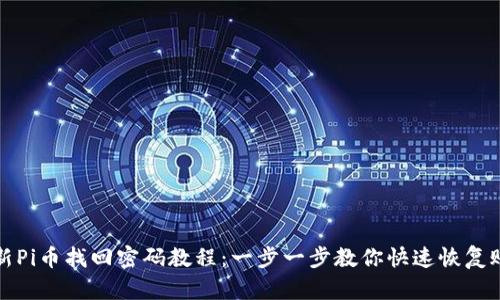 最新Pi币找回密码教程：一步一步教你快速恢复账户