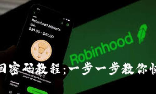 最新Pi币找回密码教程：一步一步教你快速恢复账户