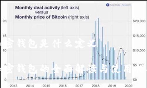 加密钱包是什么定义
加密钱包的全面解读与使用指南