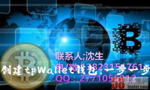 如何创建tpWallet钱包:一步一步教程