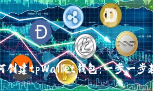 如何创建tpWallet钱包:一步一步教程