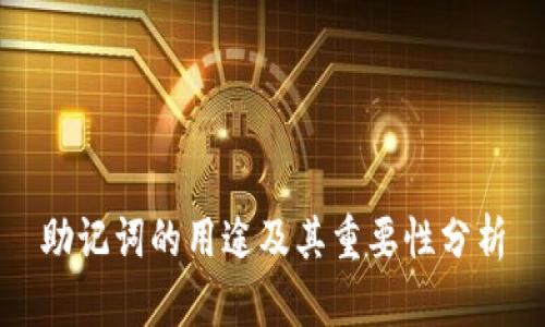 助记词的用途及其重要性分析