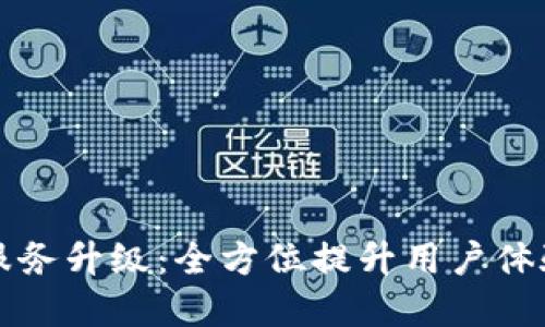 tpWallet服务升级:全方位提升用户体验与安全性