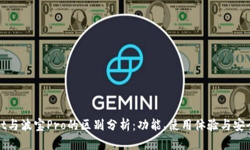tpWallet与波宝Pro的区别分析：功能、使用体验与安全性对比