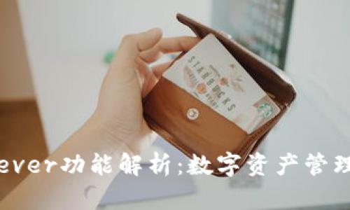 tpWallet新增ever功能解析:数字资产管理的下一个进化