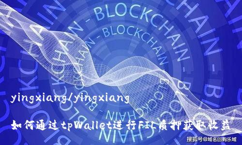 yingxiang/yingxiang
如何通过tpWallet进行FIL质押获取收益