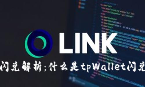 tpWallet闪兑解析:什么是tpWallet闪兑及其优势