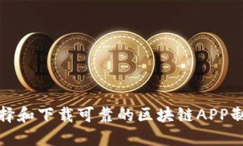 如何选择和下载可靠的区块链APP制作软件