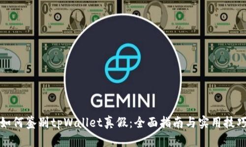 如何鉴别tpWallet真假:全面指南与实用技巧
