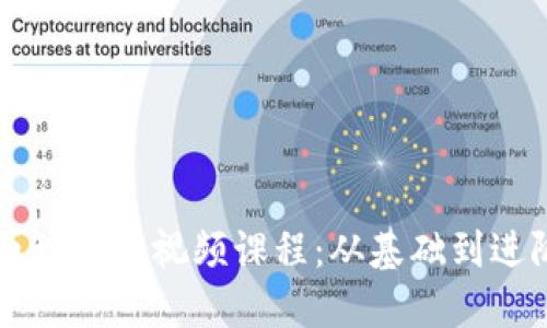 区块链钱包原理详解视频课程:从基础到进阶的全面指南