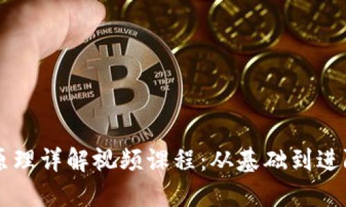 区块链钱包原理详解视频课程:从基础到进阶的全面指南