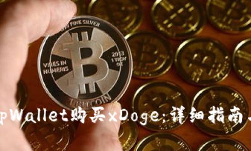 如何通过tpWallet购买xDoge:详细指南与实用技巧